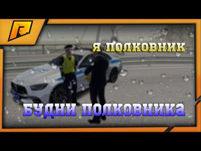 БУДНИ ПОЛКОВНИКА | КАК ПРОВОДЯТСЯ СТРОИ В ДПС? | RADMIR ROLE PLAY