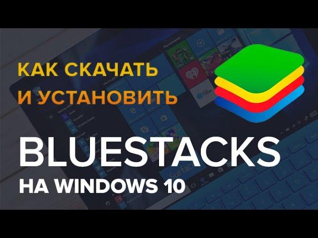 Где скачать и Как установить Bluestacks на Windows 10 Лучший Эмулятор Андроида 2021, БЕСПЛАТНО