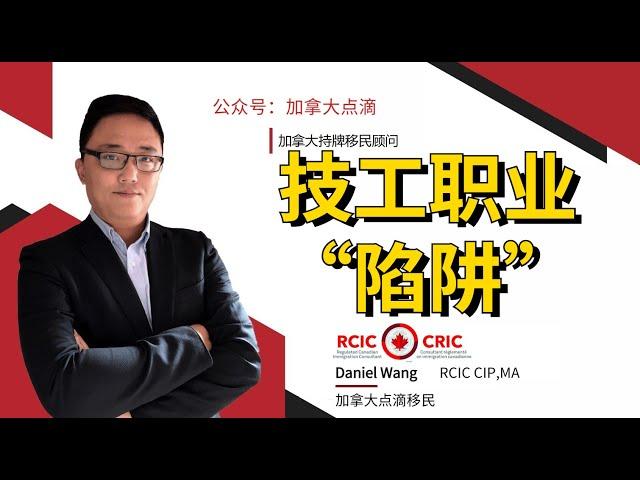 移民加拿大 | 分享真实的技工职业案例，警惕技工职业的从业要求，没有达到从业要求无法走技工职业移民！