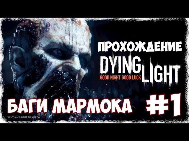 БАГИ МАРМОКА - Dying Light Прохождение #1