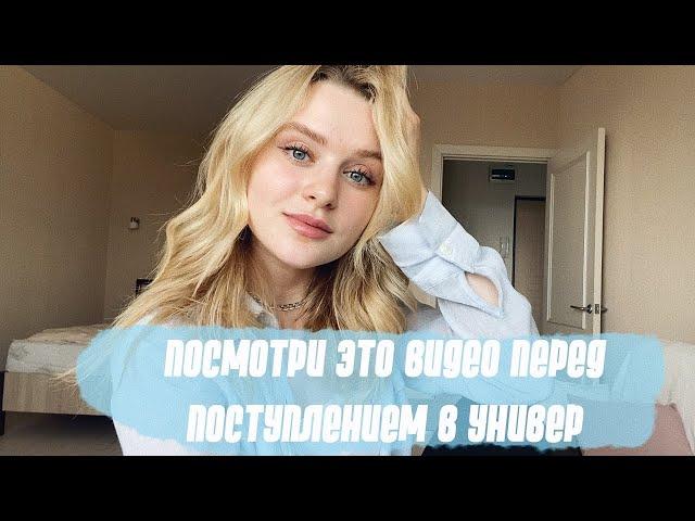 ПОСМОТРИ ЭТО ВИДЕО ПЕРЕД ПОСТУПЛЕНИЕМ В ВУЗ | Как я поступила в Финансовый университет в Москве? 