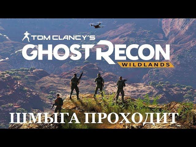 Tom Clancy's Ghost Recon Wildlands. ШМЫГА ПРОХОДИТ #6