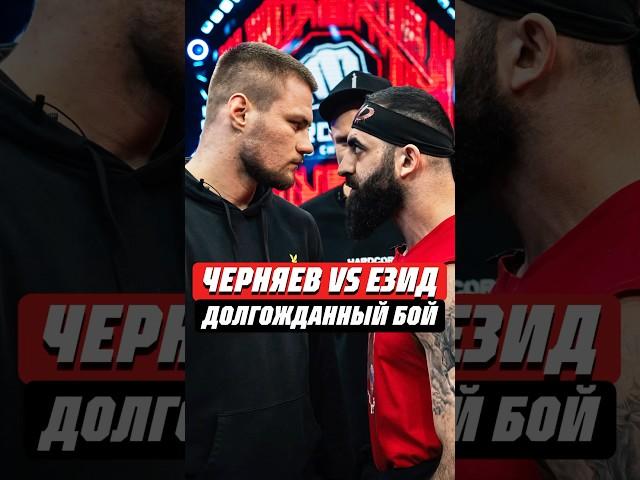 БОЙ, КОТОРЫЙ ЖДАЛИ ВСЕ | ЧЕРНЯЕВ VS ЕЗИД | #popmma #мма #попмма #хайп #hype #хардкор #mma