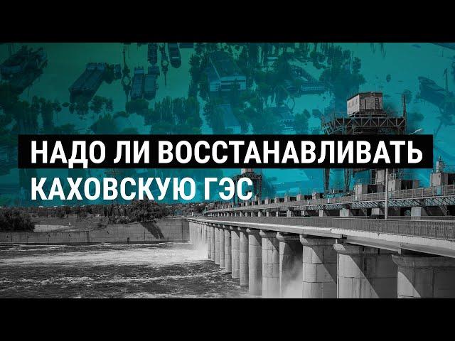 Что делать с Каховской ГЭС. Специальный репортаж