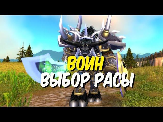 ВЫБОР РАСЫ ДЛЯ ВОИНА в World of Warcraft Classic