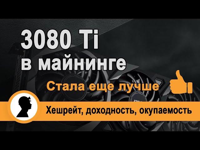 3080Ti в Майнинге| Хешрейт, доходность, окупаемость| Монеты ETH, RVN, ERGO| Майнинг на 3080 Ti