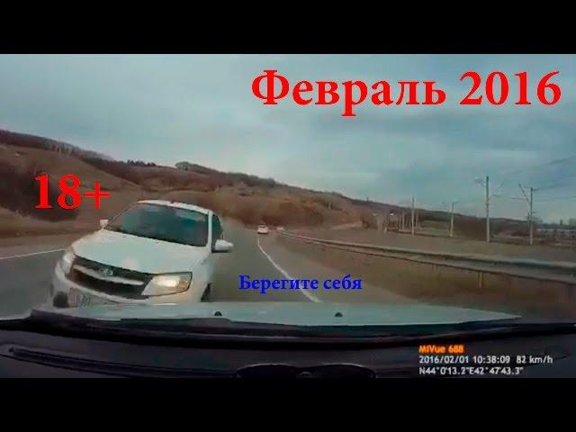 Новая Подборка Аварий и ДТП 18+ Февраль 2016