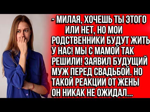 Милая, хочешь ты этого или нет, но мои родственники будут жить у нас! Мы с мамой так решили!