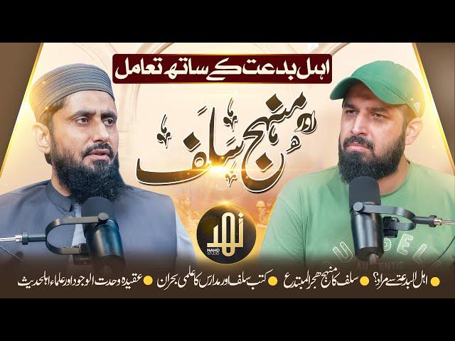 Complete Episode - Ahl-e-Bid'ah ke bareh Salaf ka manhaj?  || Dr. Hafiz Muhammad Zubair ||