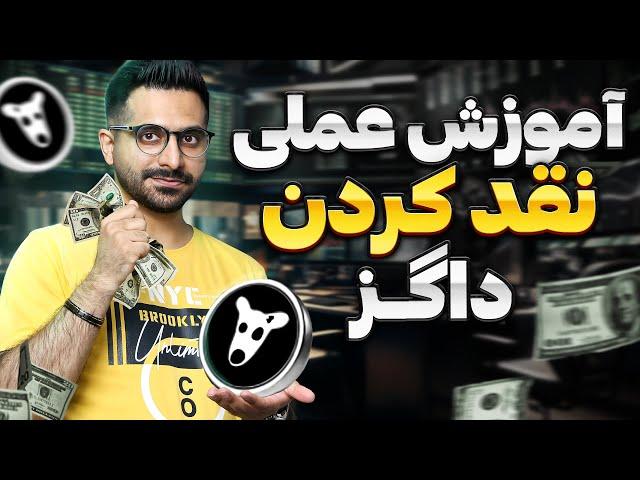 کامل ترین آموزش برداشت داگز | نقد کردن ایردراپ داگز