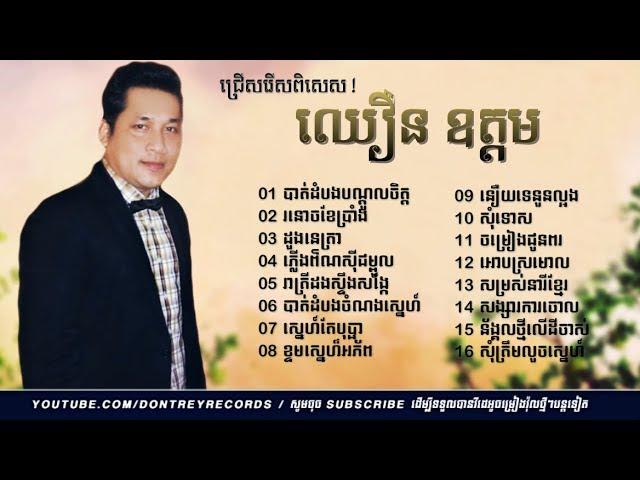 ជ្រើសរើសបទ ឈឿន ឧត្តម, Choeun Odom song colletion,khmer song