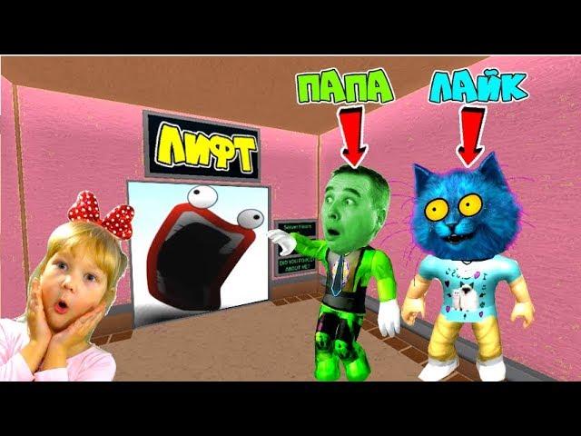 Dad KITTEN Arina I LIKE fell into ABSOLUTELY NORMAL ELEVATOR Roblox! What's going on here?