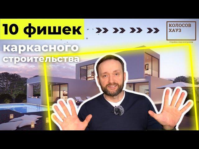 10 ФИШЕК каркасного строительства ⭐ Это сделает каркасный дом НАДЕЖНЫМ ⭐ Фишки от Колосов Хауз