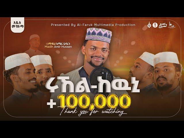 አሚር ሁሴን//ሩኸል ከዉኒ// አዲስ መንዙማ 2016//AMIR HUSSEN//RUHEL KEWNI NEW MENZUMA2024@AMIRHUSSENofficial