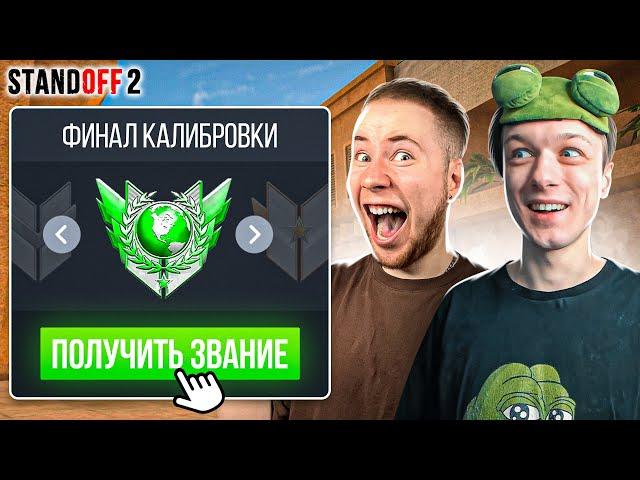 ФИНАЛ КАЛИБРОВКИ С ТИК ТАКОМ В НАПАРНИКАХ (STANDOFF 2)