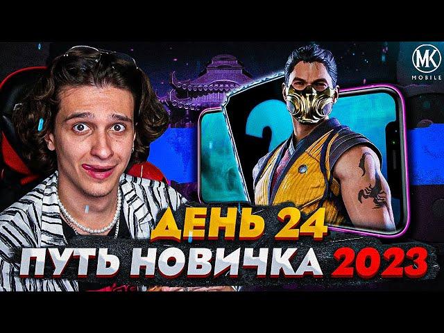 БЕСПЛАТНАЯ АЛМАЗКА! Mortal Kombat Mobile! ПУТЬ НОВИЧКА 2023 СЕЗОН 6 #24