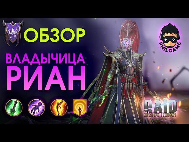 Владычица Риан обзор героя | RAID: Shadow Legends