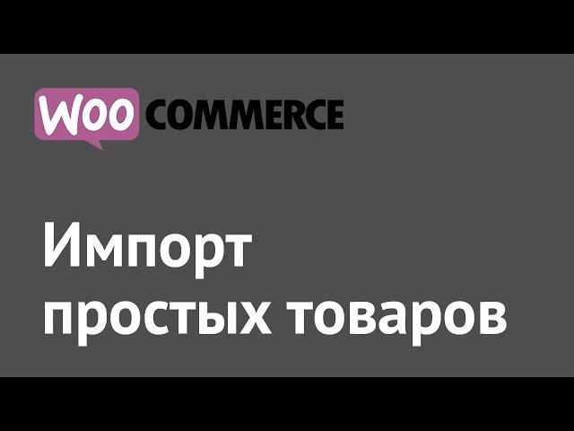 WooCommerce — стандартный импорт простых товаров