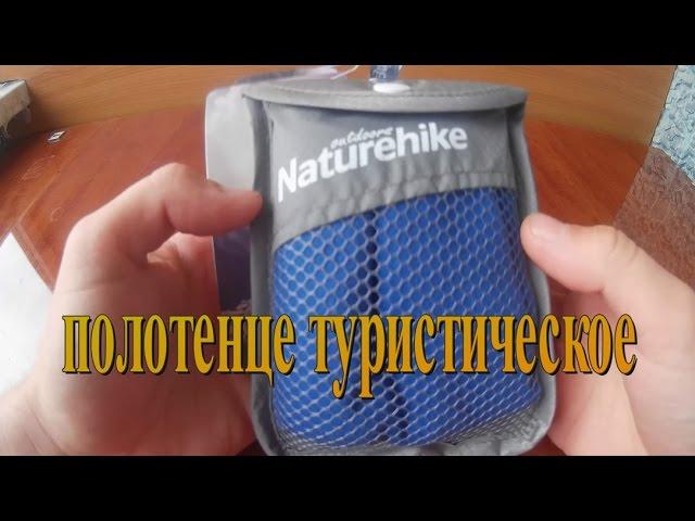 Naturehike туристическое полотенце