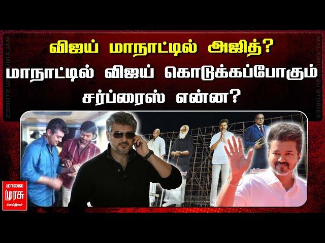 விஜய் மாநாட்டில் அஜித்? - மாநாட்டில் விஜய் கொடுக்கப்போகும் சர்ப்ரைஸ் என்ன? | TVK MAANADU | VIJAY