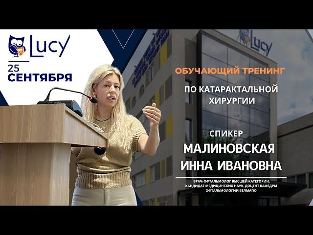 Тренинг по катарактальной хирургии в Институте глаза Люси