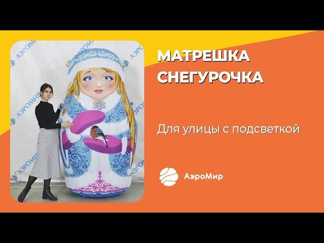 Новогодние фигуры! Надувная Снегурочка в образе матрешки!