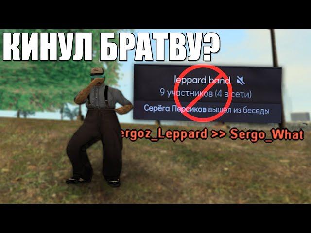 СМЕНИЛ ФАМУ! БРОСИЛ СВОИХ ДРУЗЕЙ? + ПОЛУЧИЛ ВАРН НА КАПТЕ