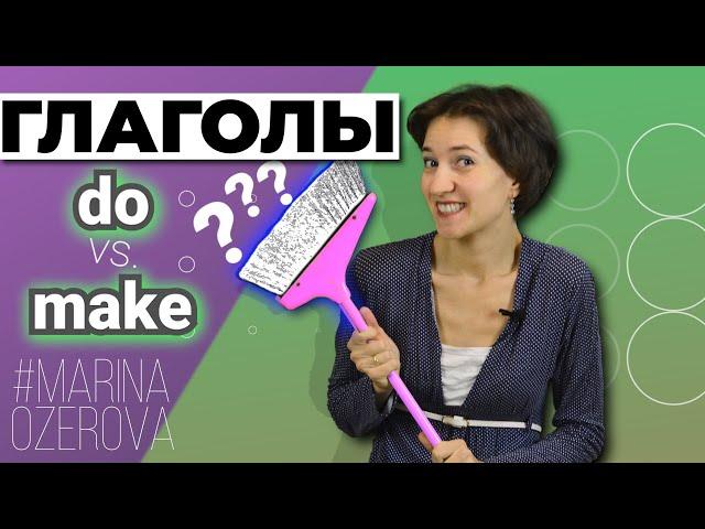 Do или Make? Что выбрать, в чём разница. Английская лексика просто