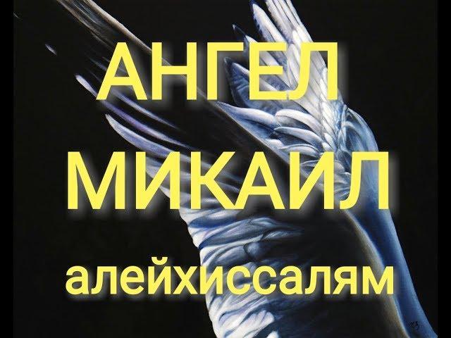 Ангел МИКАИЛ алейхиссалям ЧАСТЬ 2