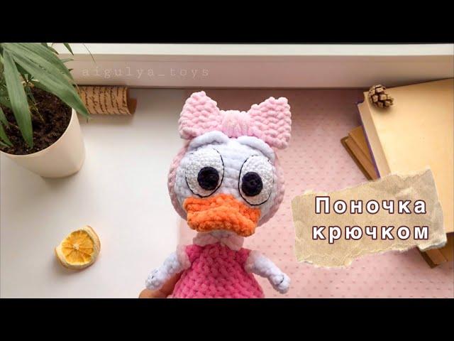 Вязание Поночки крючком • Утиные истории • Связана от @aigulyatoys • Crochet Webby Vanderquack