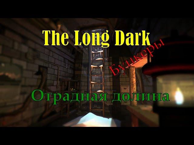 The Long Dark - Бункеры. Отрадная долина