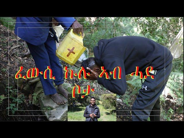 "abune selama documentary 12 ማየ ጸሎት ኣብ ሓደ ገዳም፡ ናይ ዘመንና ስቓይ ኩሉ ዝፍወሰሉ'ዩ፡ ናብ ኩሉ ነብጽሓዮ። ዓዲ ቀይሕ