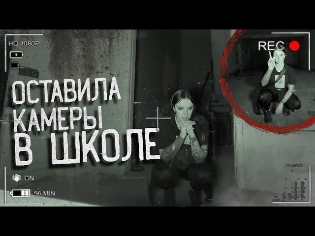ОСТАВИЛА КАМЕРЫ в заброшенной школе С ПРИВИДЕНИЯМИ. Нечто, снятое на камеру