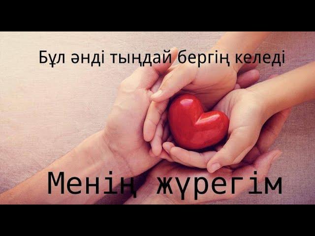 Бұл әнді тыңдай бергің келеді  Менің жүрегім  (авторлық ән)  Сөзі А.Рауановна АМАНКЕЛДІ САТИЕВ