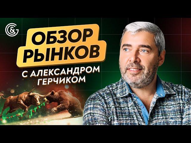Прямой эфир: обзор рынка акций, форекс и крипты с Александром Герчиком