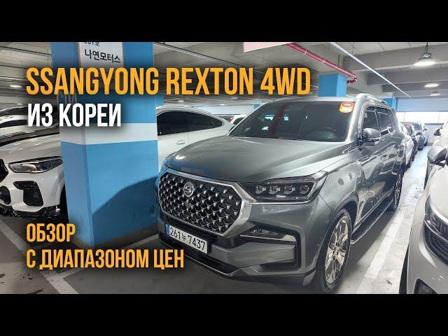 Авто из Кореи SsangYong REXTON 4WD обзор с ценами сентябрь 2024