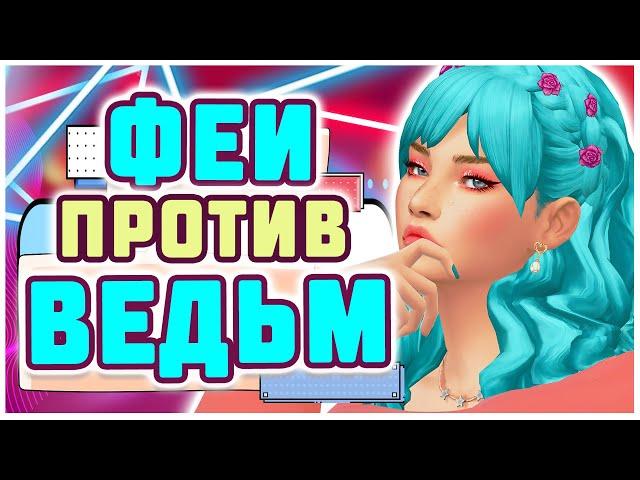 ОБЗОР МОДА СИМС 4 "ФЕИ ПРОТИВ ВЕДЬМ" моды для The sims 4