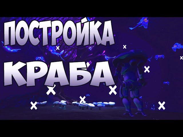 Крафтим краба в Subnautica.