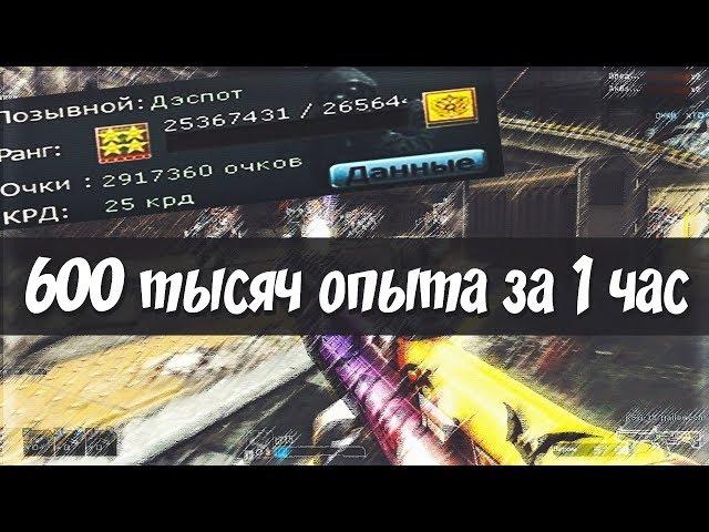 600 тысяч опыта за 1 час в CrossFire