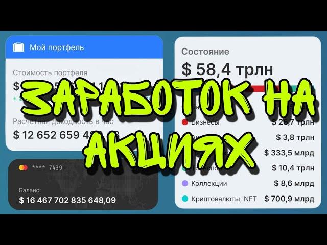 Заработок на Акциях - Business Empire