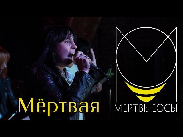 Мёртвые Осы  "Мёртвая"