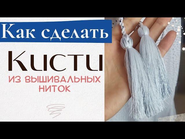 Как сделать КИСТОЧКИ из вышивальных ниток