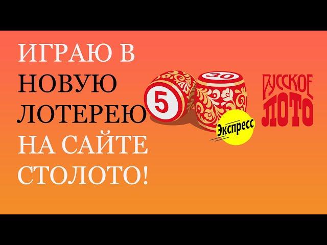 РУССКОЕ ЛОТО ЭКСПРЕССНОВАЯ "ПРАКТИЧЕСКИ" МОМЕНТАЛЬНАЯ ЛОТЕРЕЯ ОТ СТОЛОТО!