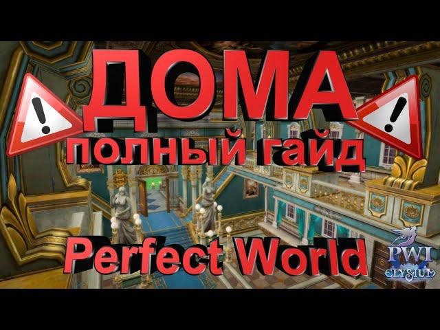 Complete guide to home PERFECT WORLD