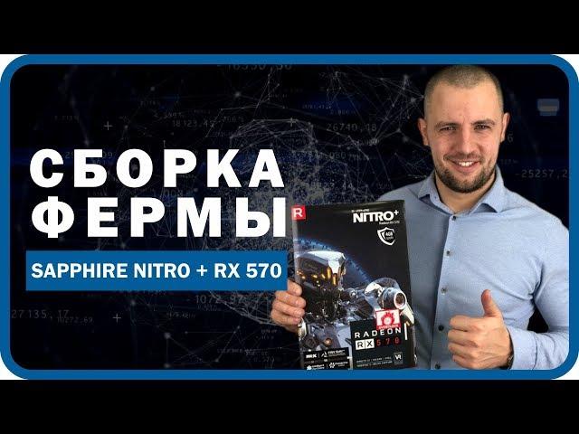 Обзор майнинг фермы Sapphire nitro + RX 570. Доходность, окупаемость, стоимость фермы