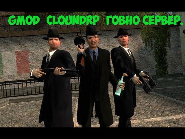 Gmod|CloudRp|Или же "ГовноRP"