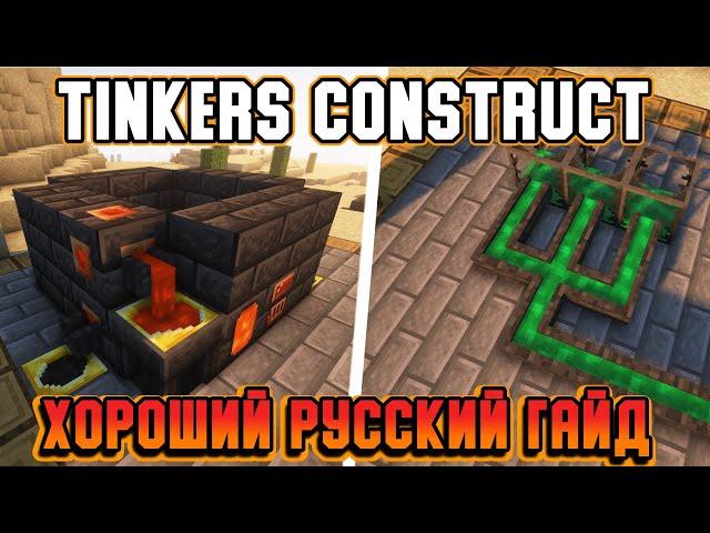 Гайд по Tinkers Construct 1.16.5-1.18.2 #2 Плавильня (minecraft java edition /майнкрафт джава)