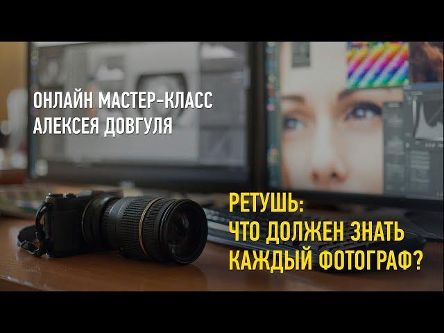 Ретушь: что должен знать каждый фотограф. Алексей Довгуля