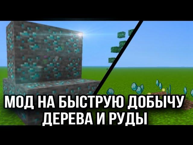 | МОД НА МАЙНКРАФТ |  быстрая добыча дерева и руды