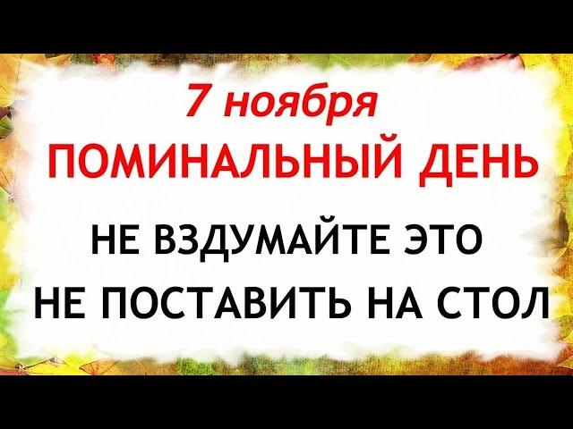 7 ноября День Дедовские плачи. Что нельзя делать 7 ноября. Народные Приметы и Традиции Дня.